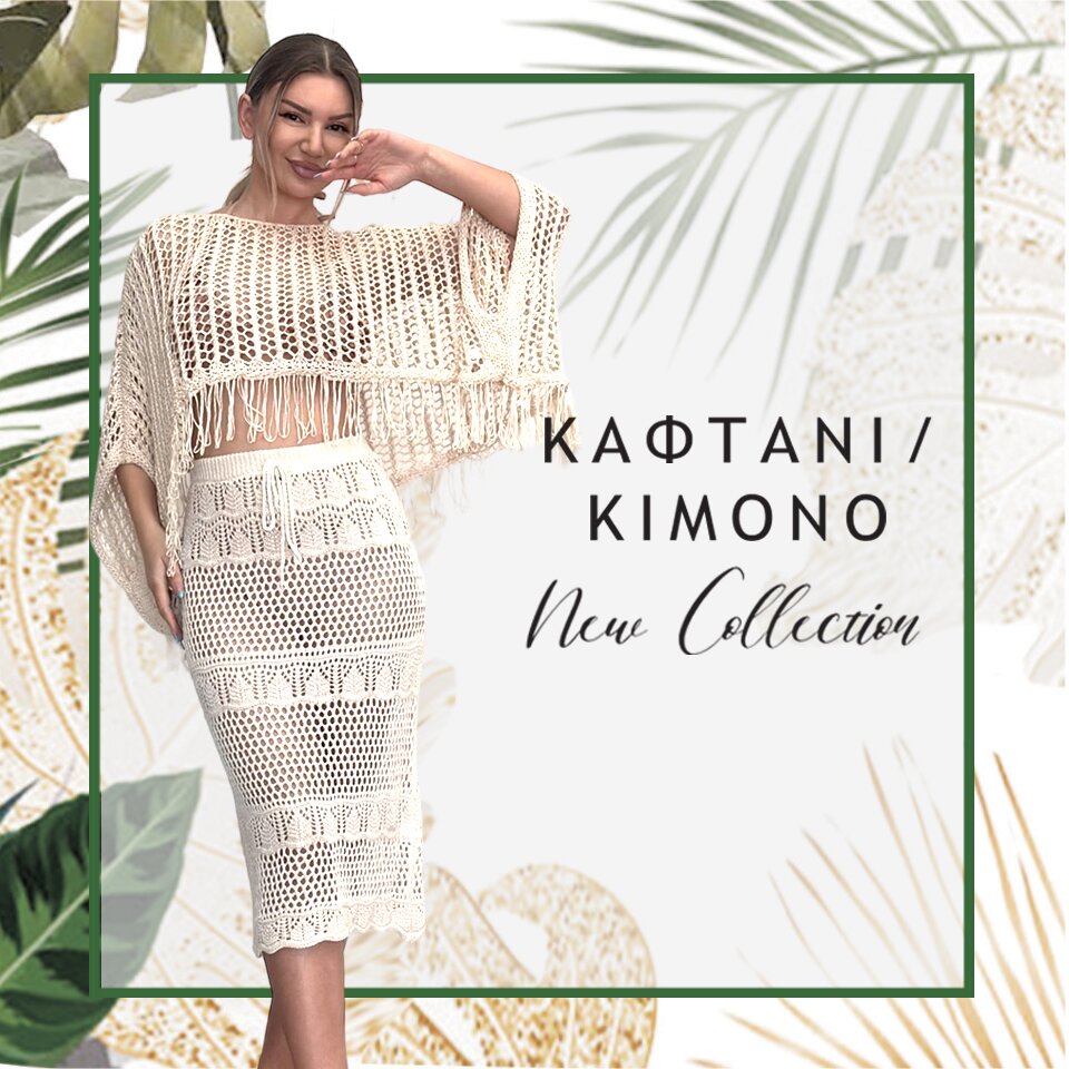 ΚΑΦΤΑΝΙΑ / ΚΙΜΟΝΟ NEW COLLECTION