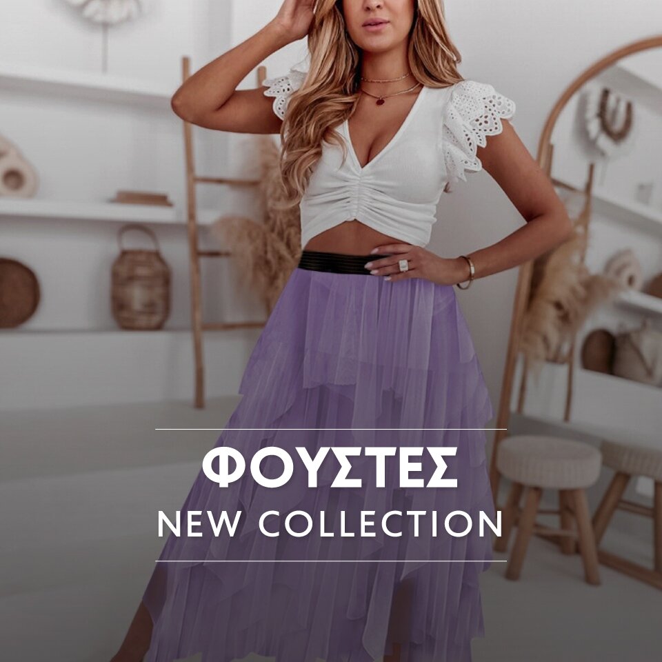 ΦΟΥΣΤΕΣ NEW COLLECTION