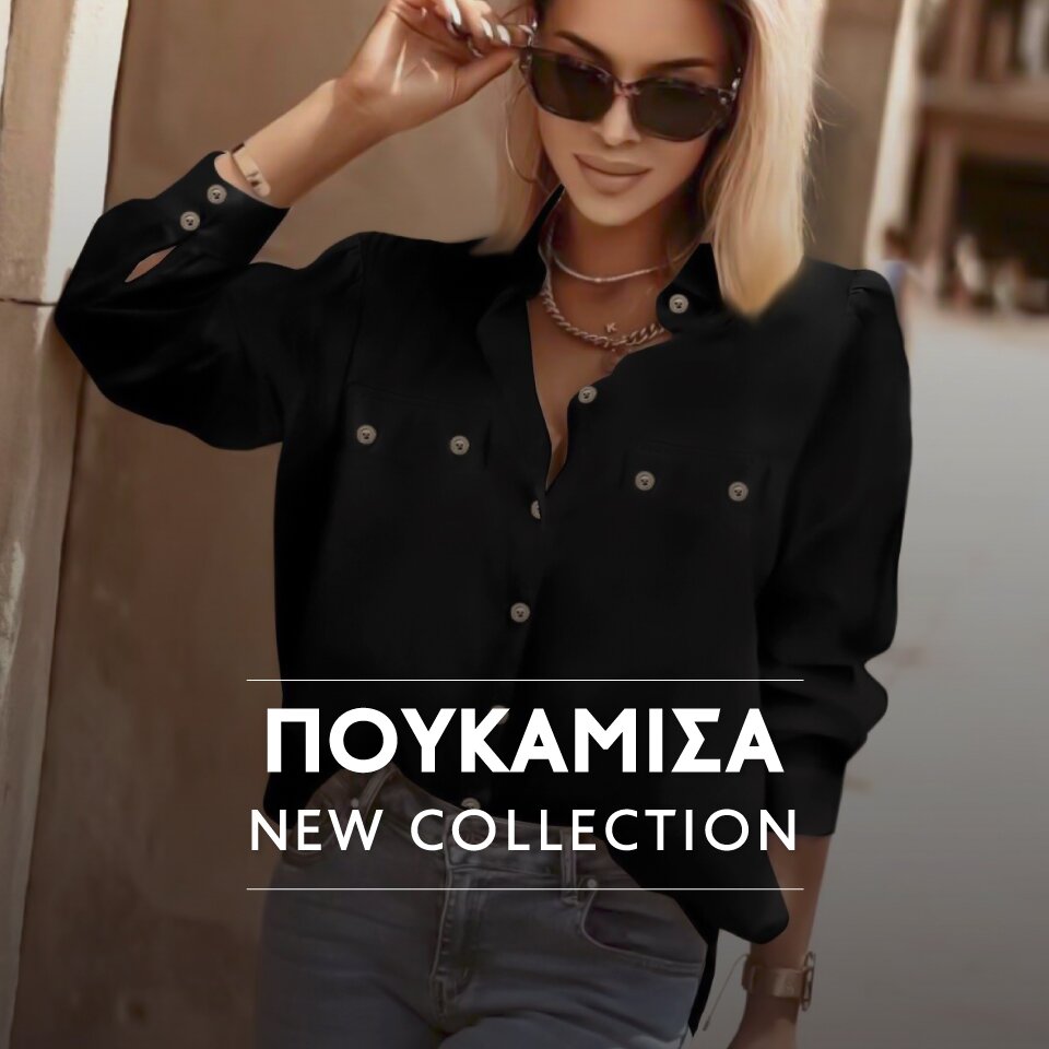 ΠΟΥΚΑΜΙΣΑ NEW COLLECTION